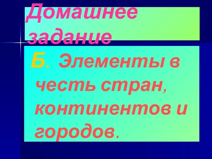 Домашнее задание Б. Элементы в честь стран, континентов и городов.