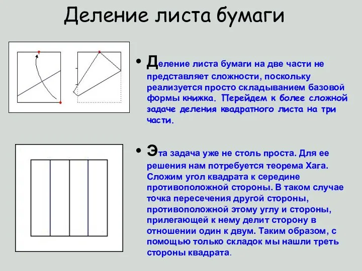 Деление листа бумаги на две части не представляет сложности, поскольку