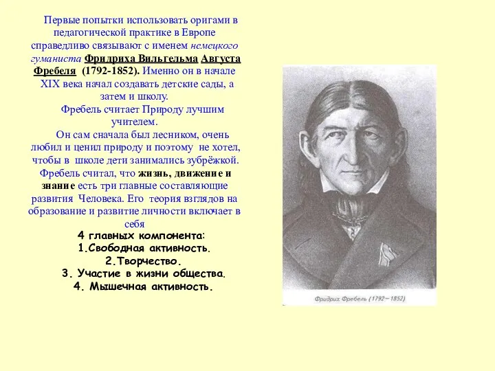 Первые попытки использовать оригами в педагогической практике в Европе справедливо