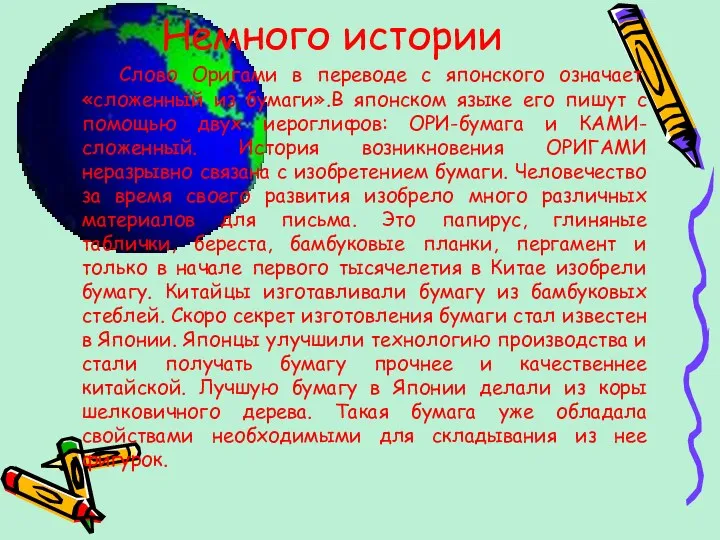 Немного истории Слово Оригами в переводе с японского означает «сложенный