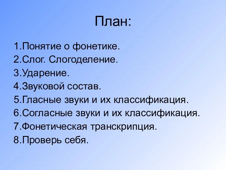 План: 1.Понятие о фонетике. 2.Слог. Слогоделение. 3.Ударение. 4.Звуковой состав. 5.Гласные