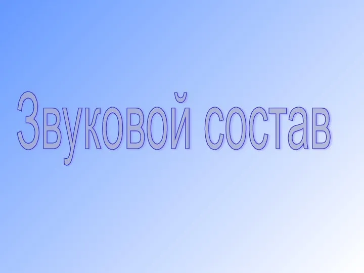 Звуковой состав