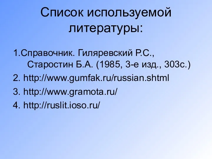 Список используемой литературы: 1.Справочник. Гиляревский Р.С., Старостин Б.А. (1985, 3-е