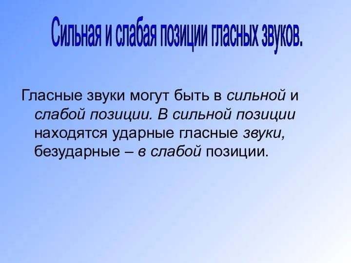 Гласные звуки могут быть в сильной и слабой позиции. В