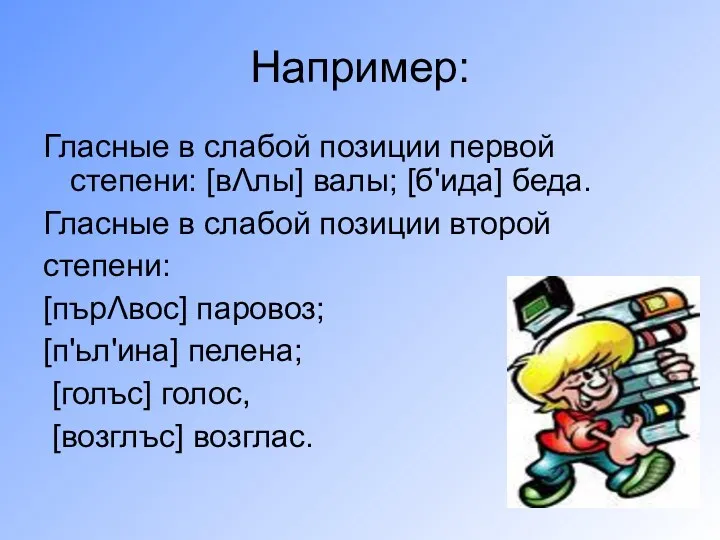 Например: Гласные в слабой позиции первой степени: [вΛлы] валы; [б'ида]