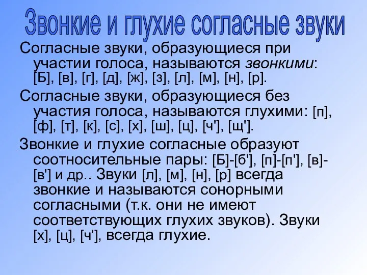 Согласные звуки, образующиеся при участии голоса, называются звонкими: [Б], [в],