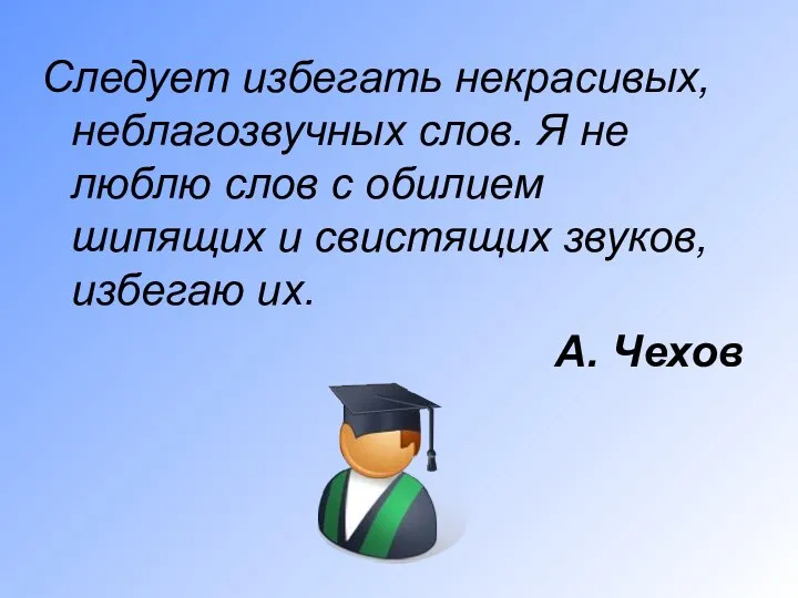 Следует избегать некрасивых, неблагозвучных слов. Я не люблю слов с