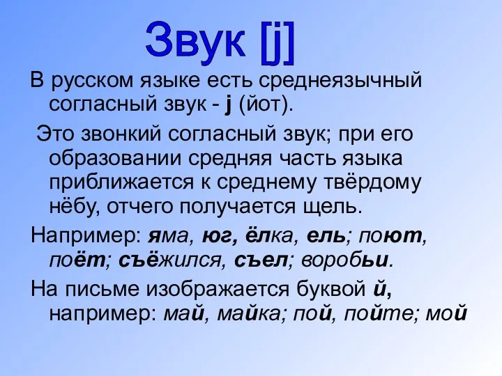 В русском языке есть среднеязычный согласный звук - j (йот).