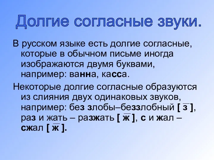 В русском языке есть долгие согласные, которые в обычном письме