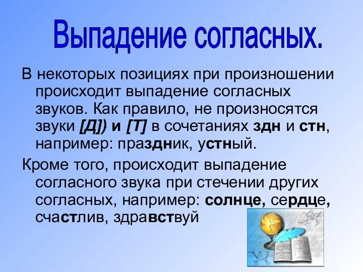 В некоторых позициях при произношении происходит выпадение согласных звуков. Как