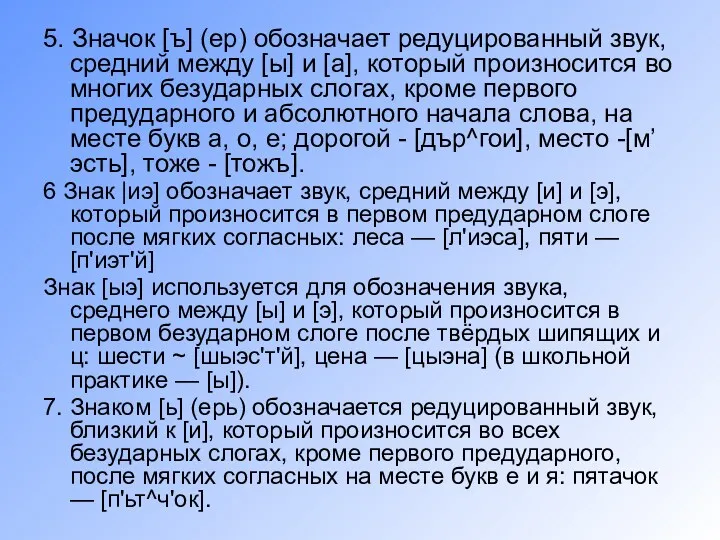 5. Значок [ъ] (ер) обозначает редуцированный звук, средний между [ы]