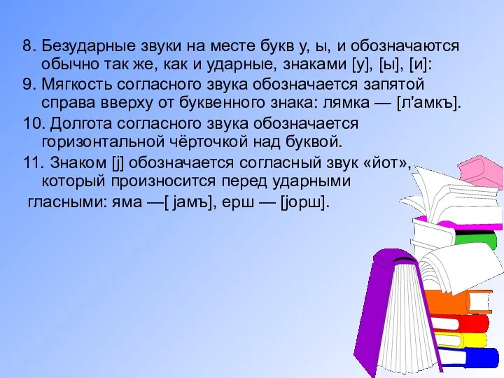 8. Безударные звуки на месте букв у, ы, и обозначаются