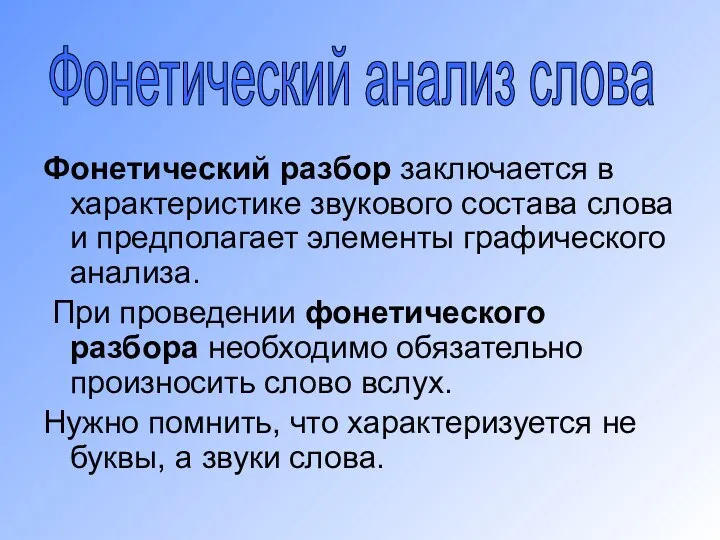 Фонетический разбор заключается в характеристике звукового состава слова и предполагает