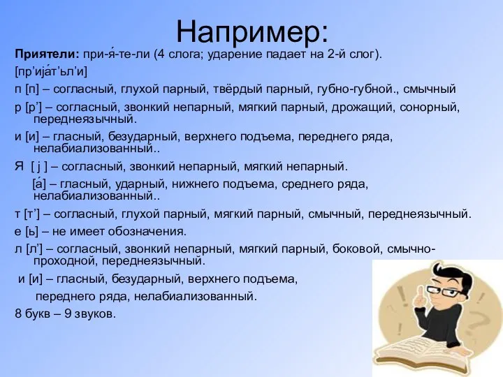 Например: Приятели: при-я́-те-ли (4 слога; ударение падает на 2-й слог).