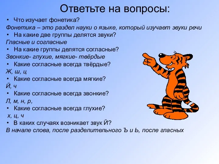 Ответьте на вопросы: Что изучает фонетика? Фонетика – это раздел