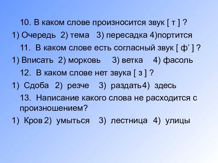 10. В каком слове произносится звук [ т ] ?