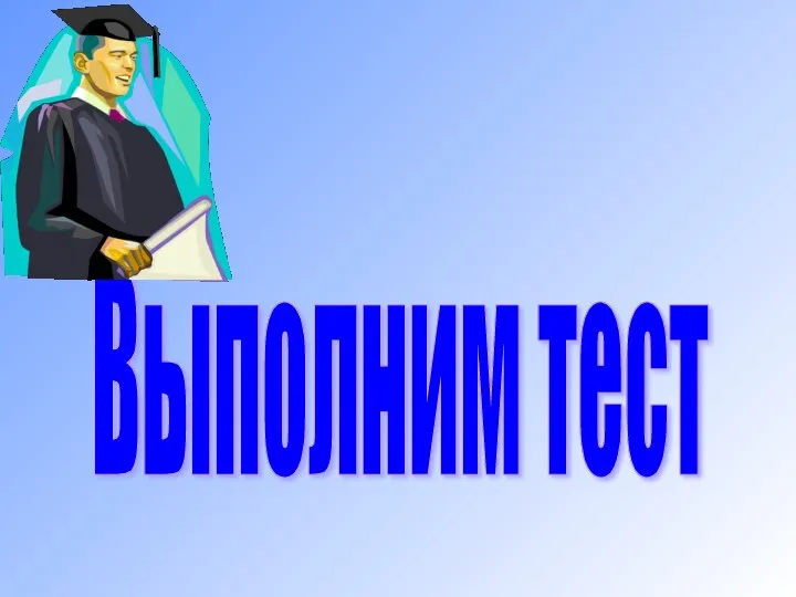 Выполним тест