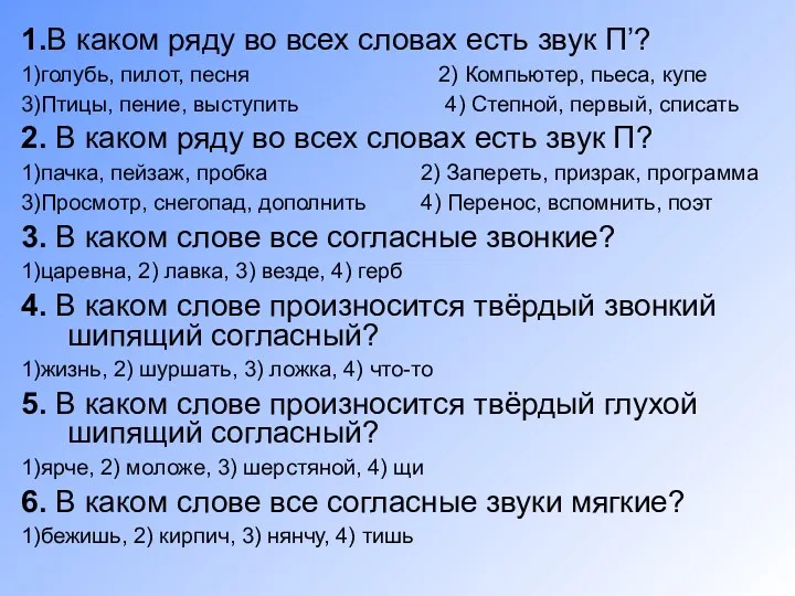 1.В каком ряду во всех словах есть звук П’? 1)голубь,