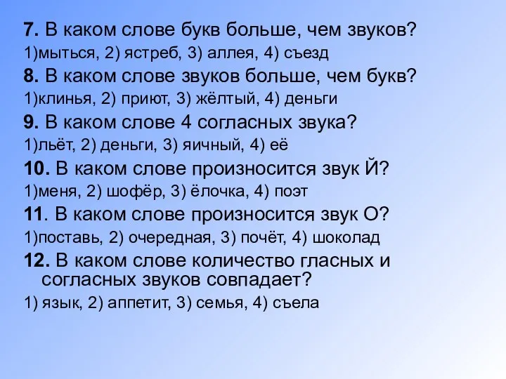 7. В каком слове букв больше, чем звуков? 1)мыться, 2)