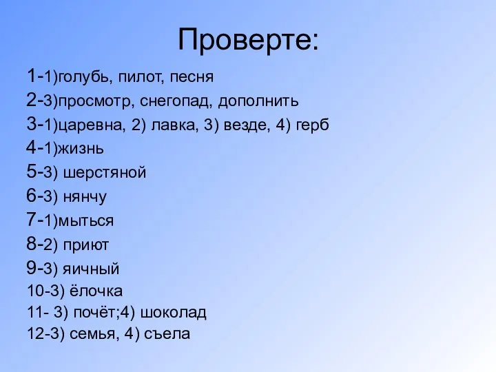 Проверте: 1-1)голубь, пилот, песня 2-3)просмотр, снегопад, дополнить 3-1)царевна, 2) лавка,