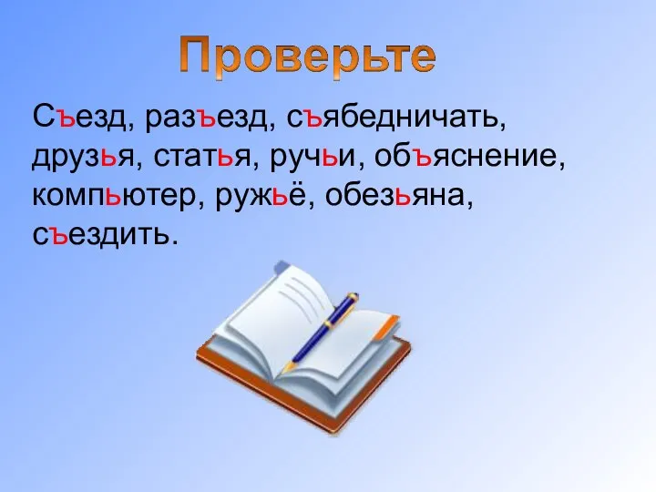 Съезд, разъезд, съябедничать, друзья, статья, ручьи, объяснение, компьютер, ружьё, обезьяна, съездить.