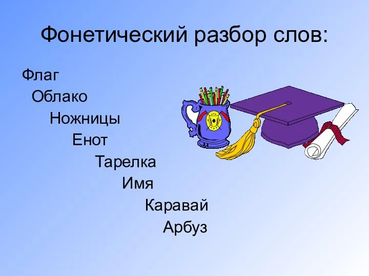 Фонетический разбор слов: Флаг Облако Ножницы Енот Тарелка Имя Каравай Арбуз