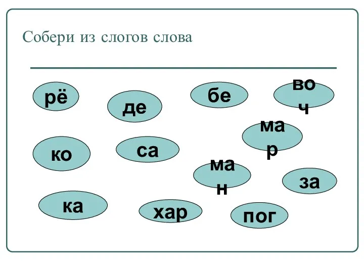 Собери из слогов слова рё бе са за ко хар мар ка ман пог де воч