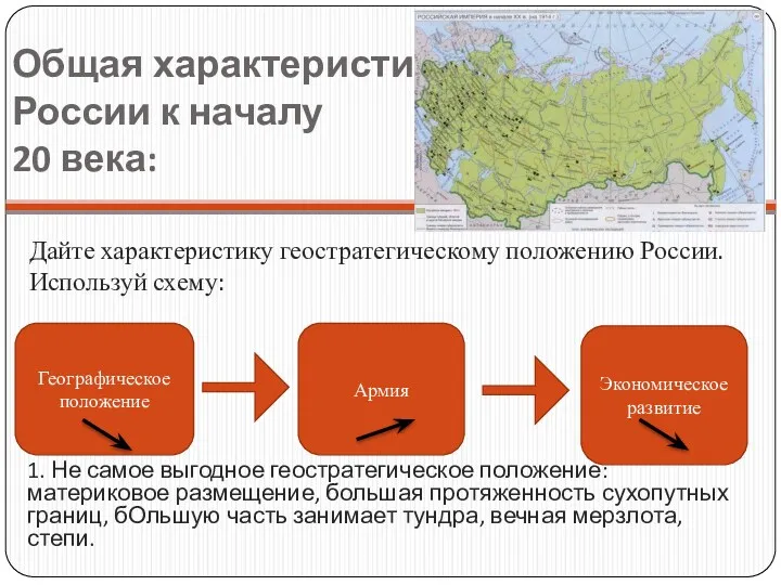Общая характеристика России к началу 20 века: Дайте характеристику геостратегическому