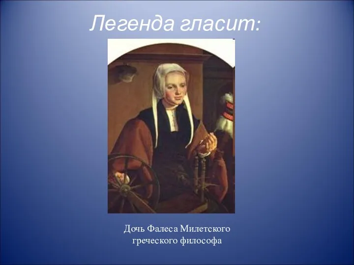 Легенда гласит: Дочь Фалеса Милетского греческого философа