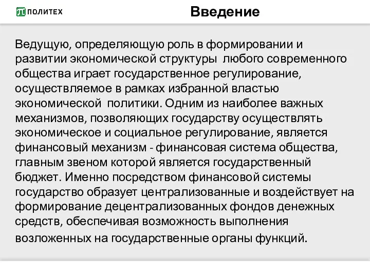 Введение Ведущую, определяющую роль в формировании и развитии экономической структуры