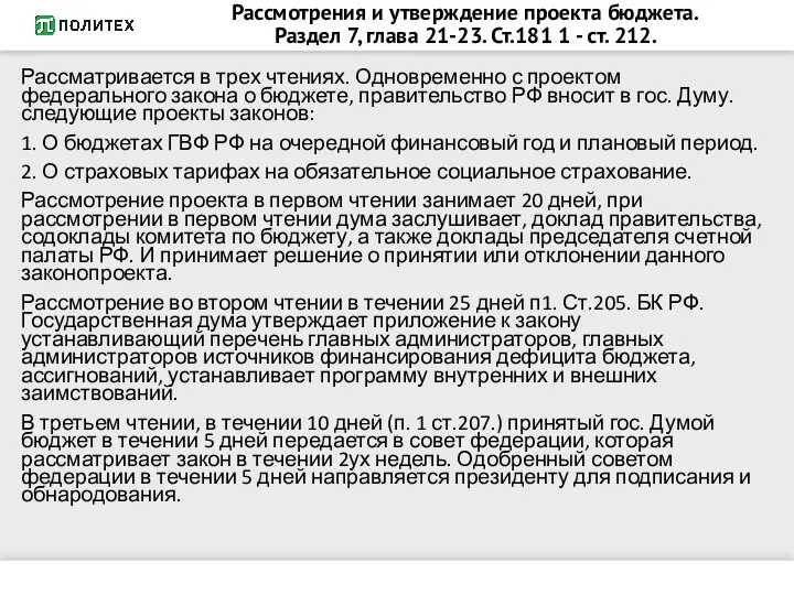 Рассмотрения и утверждение проекта бюджета. Раздел 7, глава 21-23. Ст.181