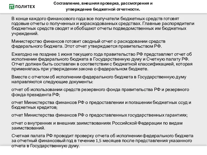 В конце каждого финансового года все получатели бюджетных средств готовят