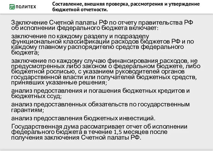 Составление, внешняя проверка, рассмотрения и утверждение бюджетной отчетности. Заключение Счетной