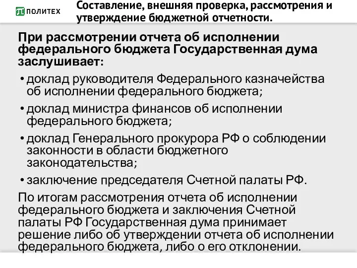 Составление, внешняя проверка, рассмотрения и утверждение бюджетной отчетности. При рассмотрении