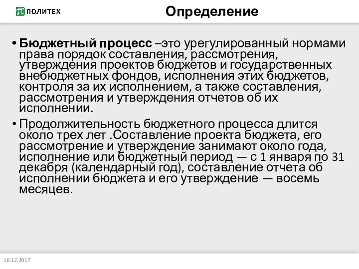 Определение Бюджетный процесс –это урегулированный нормами права порядок составления, рассмотрения,