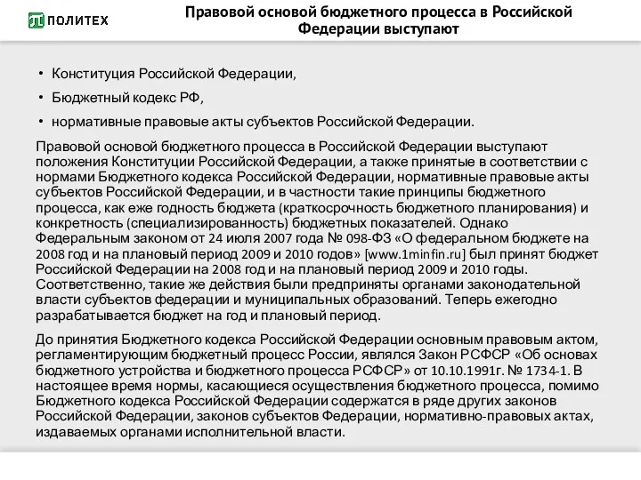 Правовой основой бюджетного процесса в Российской Федерации выступают Конституция Российской