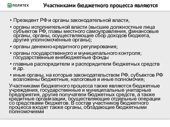 Участниками бюджетного процесса являются Президент РФ и органы законодательной власти,