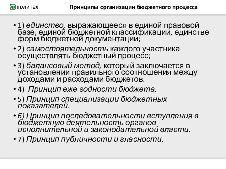 Принципы организации бюджетного процесса 1) единство, выражающееся в единой правовой