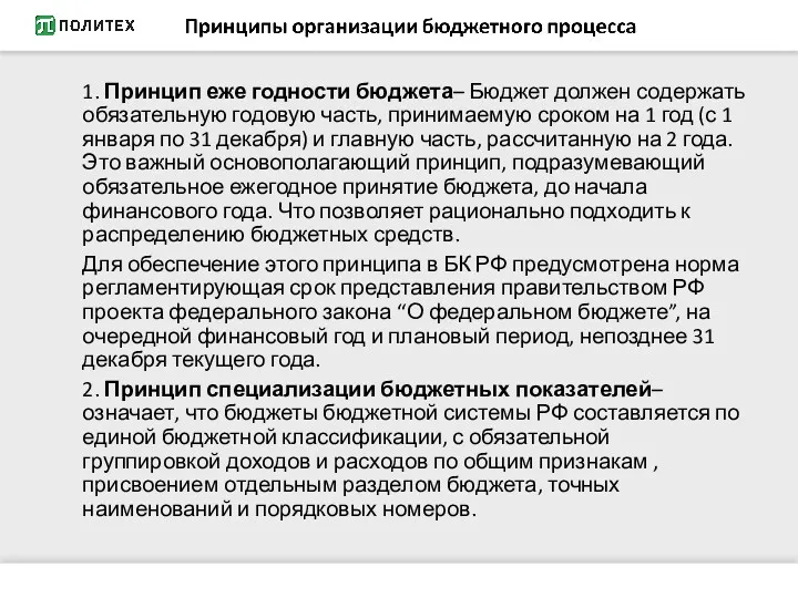 1. Принцип еже годности бюджета– Бюджет должен содержать обязательную годовую