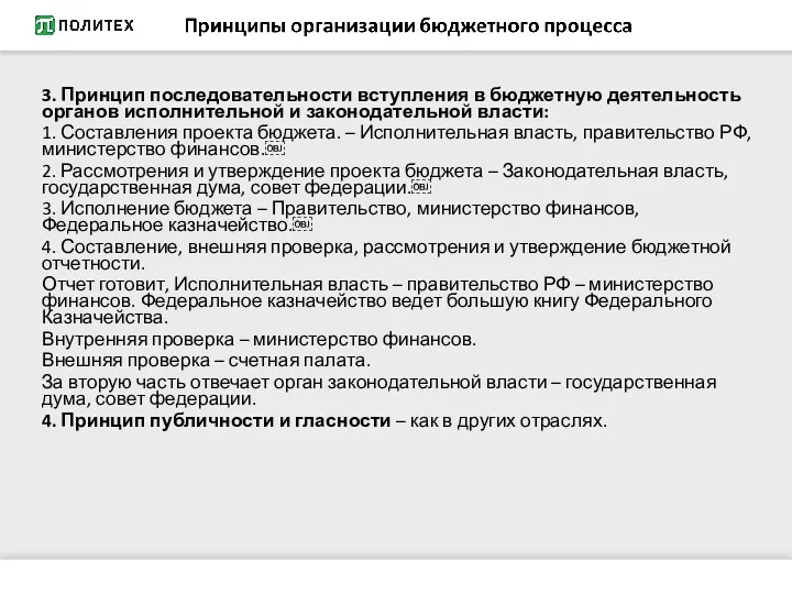 3. Принцип последовательности вступления в бюджетную деятельность органов исполнительной и