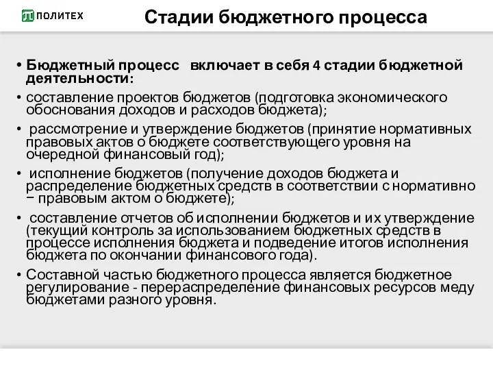 Стадии бюджетного процесса Бюджетный процесс включает в себя 4 стадии