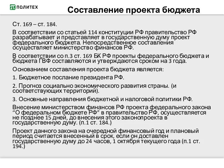 Составление проекта бюджета Ст. 169 – ст. 184. В соответствии