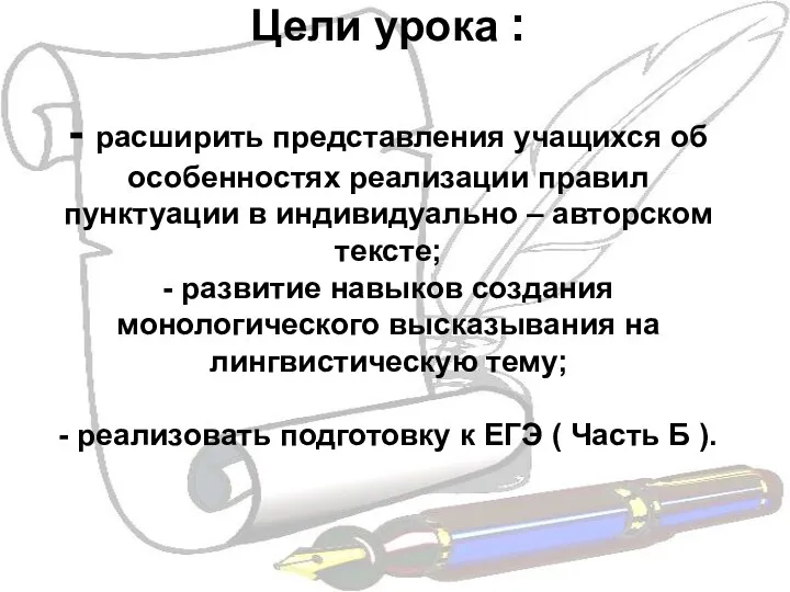 Цели урока : - расширить представления учащихся об особенностях реализации