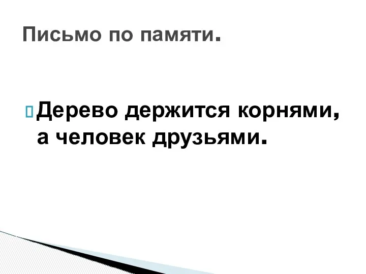 Дерево держится корнями, а человек друзьями. Письмо по памяти.