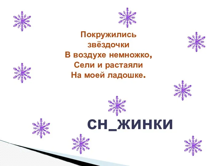 Покружились звёздочки В воздухе немножко, Сели и растаяли На моей ладошке. сн_жинки