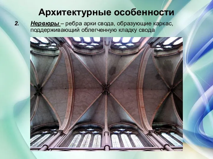 Архитектурные особенности Нервюры – ребра арки свода, образующие каркас, поддерживающий облегченную кладку свода