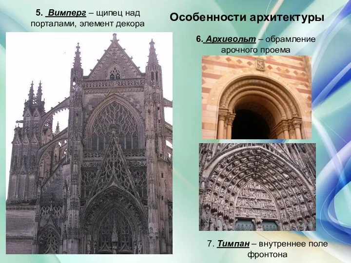 Особенности архитектуры 5. Вимперг – щипец над порталами, элемент декора