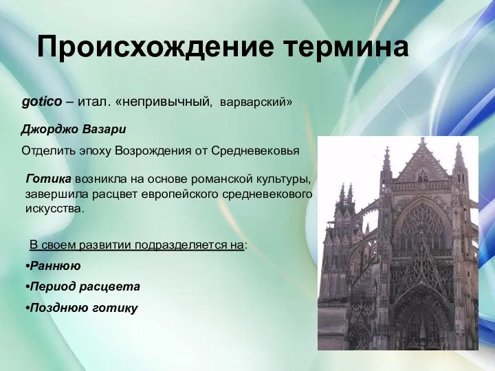 Происхождение термина gotico – итал. «непривычный, варварский» Джорджо Вазари Отделить