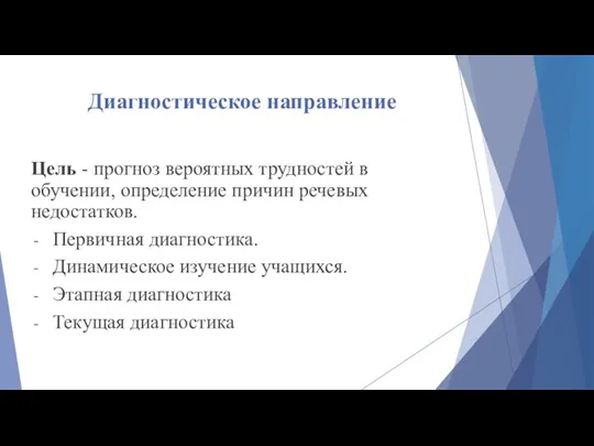 Диагностическое направление Цель - прогноз вероятных трудностей в обучении, определение