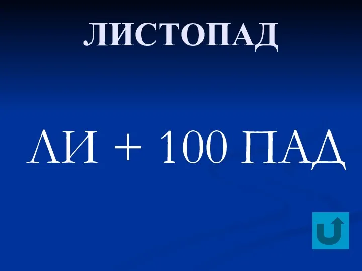 ЛИСТОПАД ЛИ + 100 ПАД
